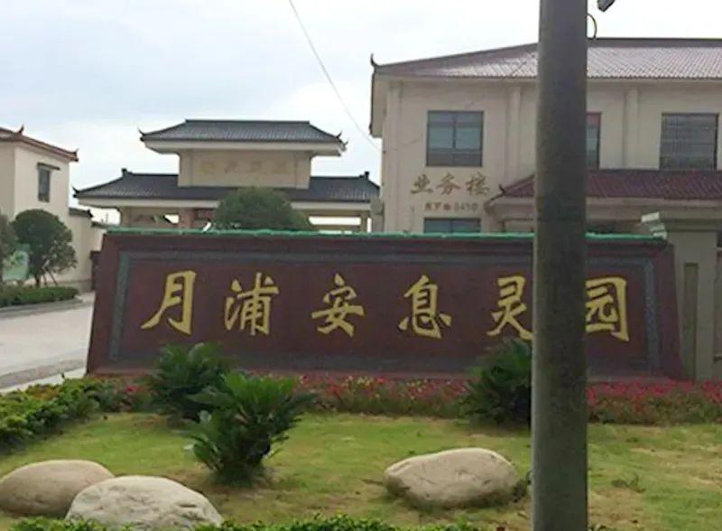 上海公墓山福泉留园开放时间_上海福泉山留园公墓_福泉山留园公墓报价