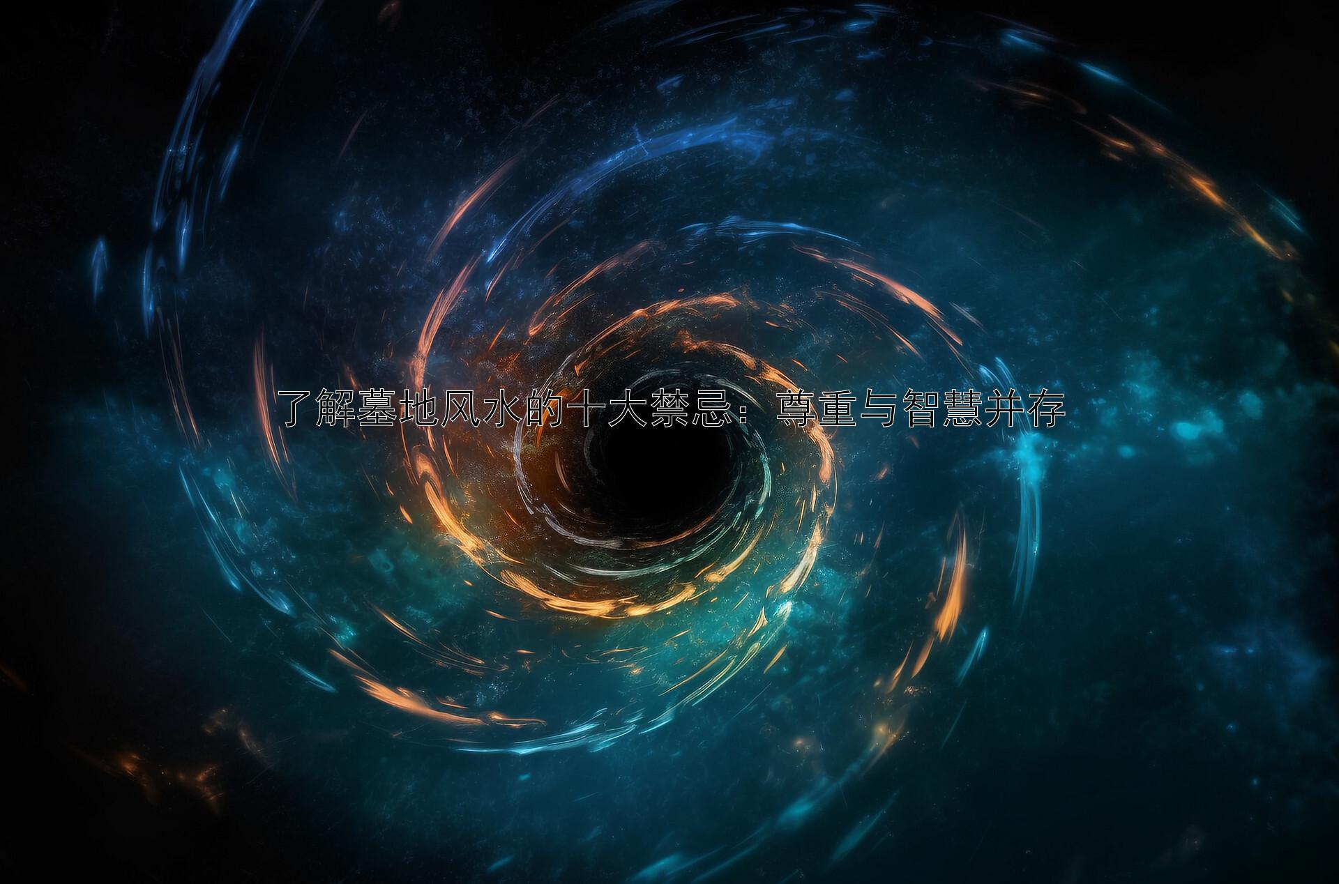 墓地风水最佳坐向_墓地风水_墓地风水宝地六个制度